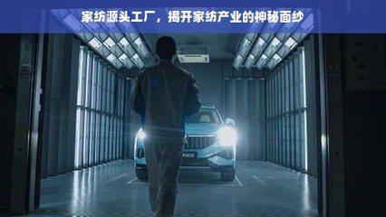 家紡源頭工廠 揭開(kāi)日常用品背后的產(chǎn)業(yè)奧秘